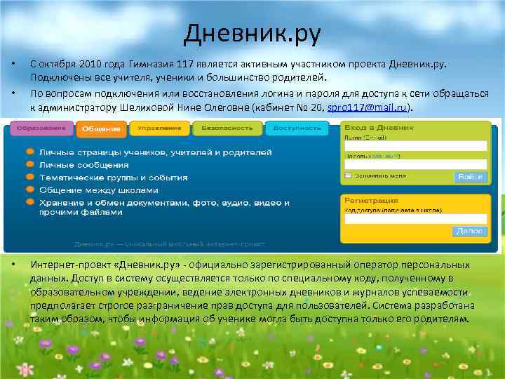 Дневник. ру • • • С октября 2010 года Гимназия 117 является активным участником