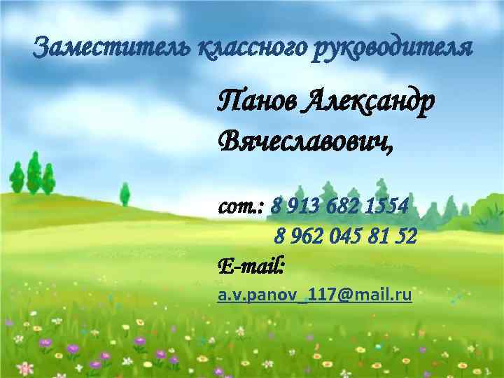 Заместитель классного руководителя Панов Александр Вячеславович, сот. : 8 913 682 1554 8 962