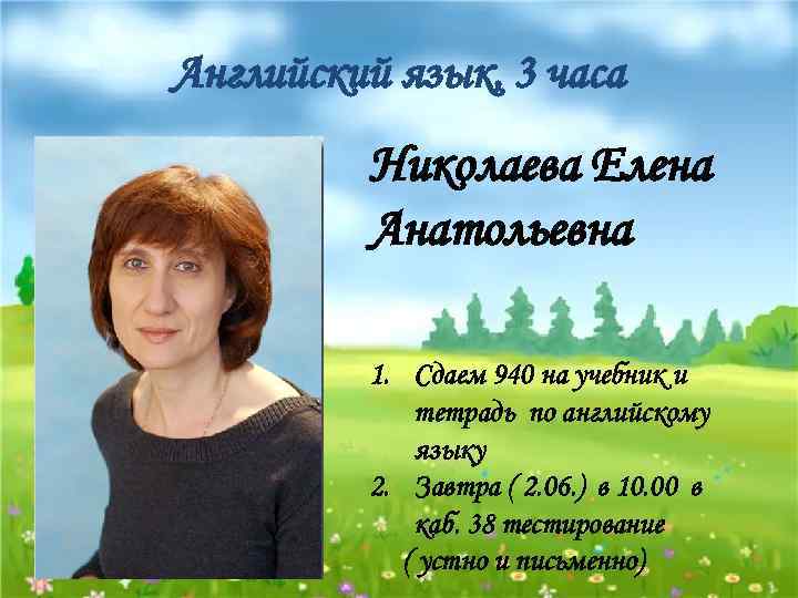 Английский язык, 3 часа Николаева Елена Анатольевна 1. Сдаем 940 на учебник и тетрадь