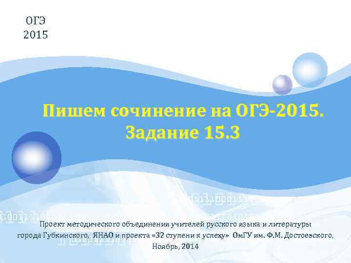 ОГЭ LOGO 2015 Пишем сочинение на ОГЭ-2015. Задание 15. 3 Проект методического объединения учителей