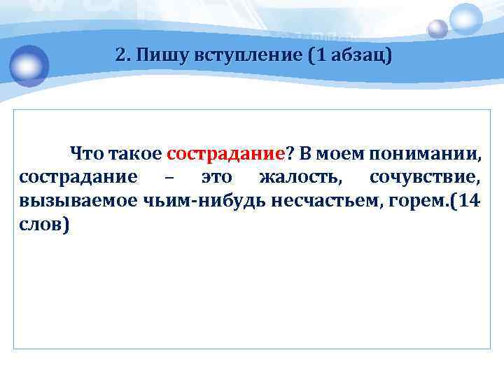 2. Пишу вступление (1 абзац) Что такое сострадание? В моем понимании, сострадание – это