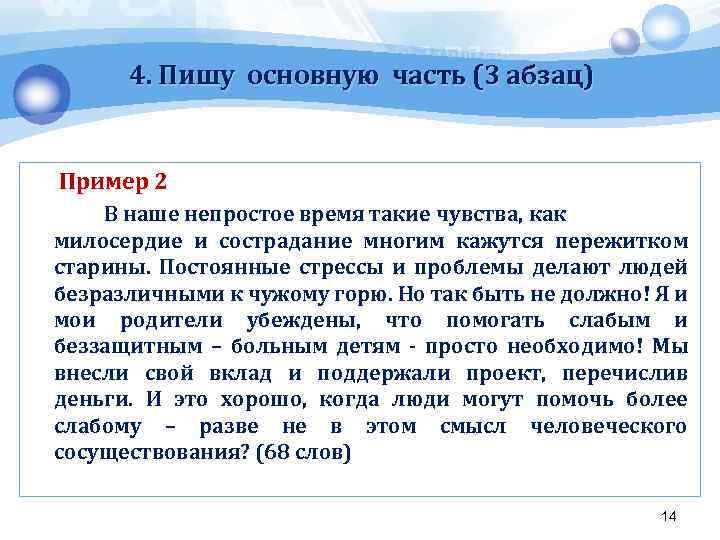 4. Пишу основную часть (3 абзац) Пример 2 В наше непростое время такие чувства,