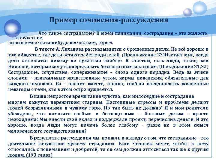 Пример сочинения-рассуждения Что такое сострадание? В моем понимании, сострадание – это жалость, сочувствие, вызываемое