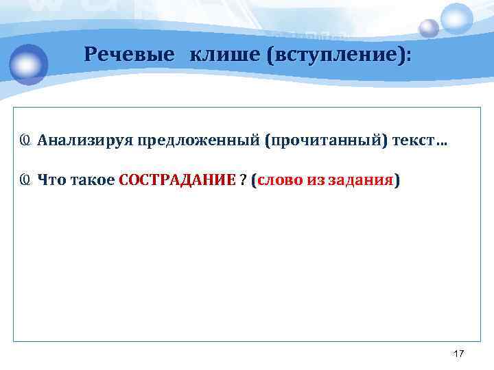 Речевые клише (вступление): Ҩ Анализируя предложенный (прочитанный) текст… Ҩ Что такое СОСТРАДАНИЕ ? (слово