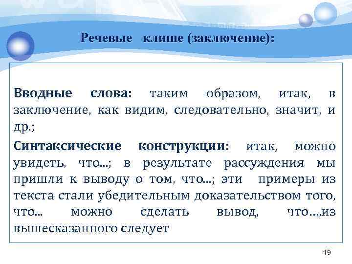 Речевые клише (заключение): Вводные слова: таким образом, итак, в заключение, как видим, следовательно, значит,