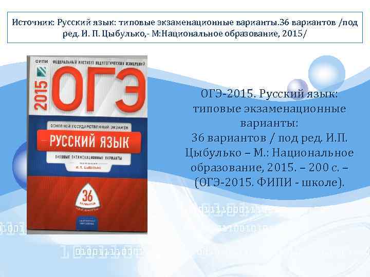 Источник: Русский язык: типовые экзаменационные варианты. 36 вариантов /под LOGO ред. И. П. Цыбулько,