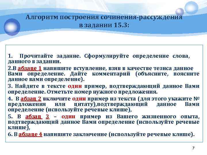 Алгоритм построения сочинения-рассуждения в задании 15. 3: 1. Прочитайте задание. Сформулируйте определение слова, данного