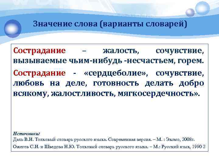 Значение слова (варианты словарей) Сострадание – жалость, сочувствие, вызываемые чьим-нибудь -несчастьем, горем. Сострадание -