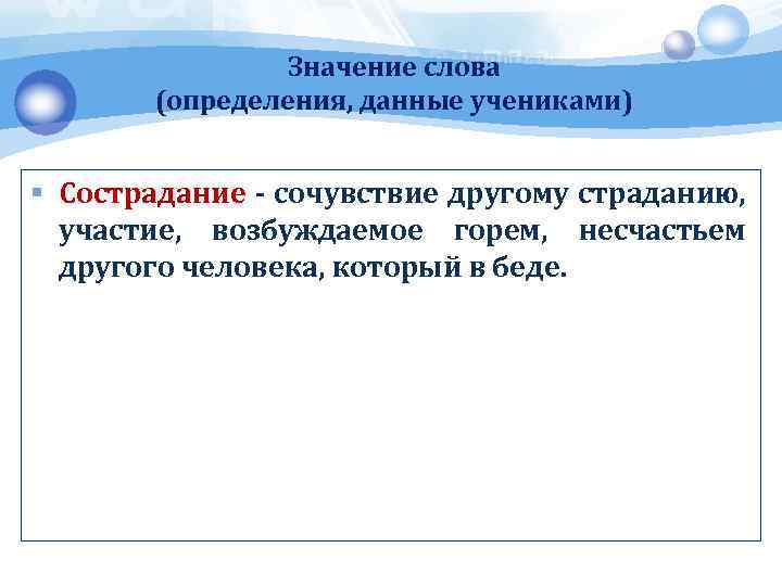 Значение слова (определения, данные учениками) § Сострадание - сочувствие другому страданию, участие, возбуждаемое горем,