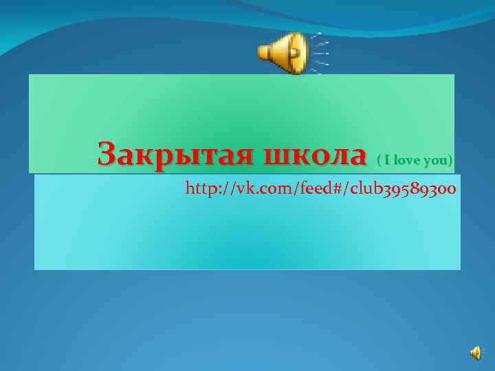 Закрытая школа ( I love you) http: //vk. com/feed#/club 39589300 