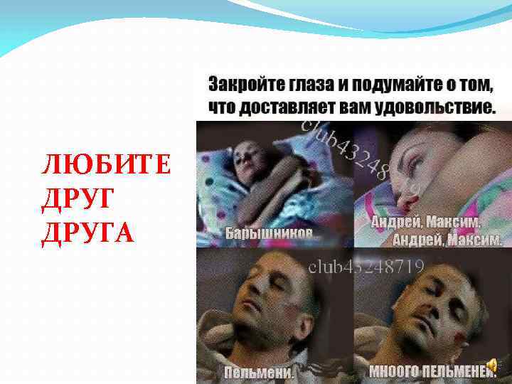 ЛЮБИТЕ ДРУГА 
