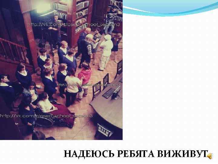 НАДЕЮСЬ РЕБЯТА ВИЖИВУТ 