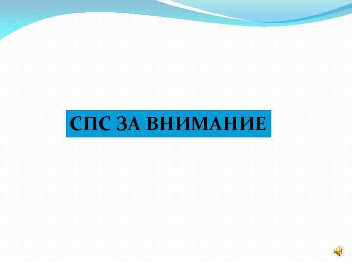 Картинки для презентации спс за внимание для презентации