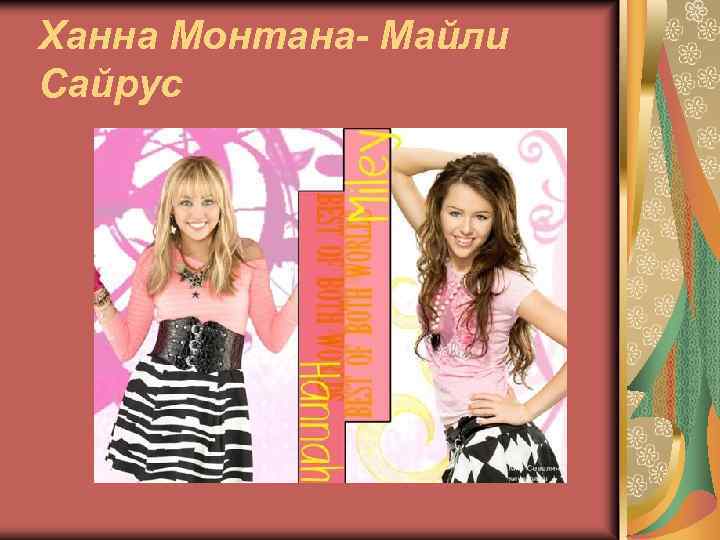 Ханна Монтана- Майли Сайрус 