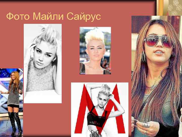 Фото Майли Сайрус 