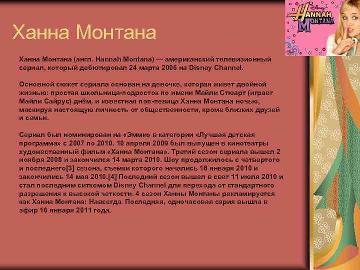 Текст ханнамонтана пошлая. Ханна Монтана текст. Фразы Ханны Монтаны. Ханнкмонтана текст. Хвннвмонтана текси.