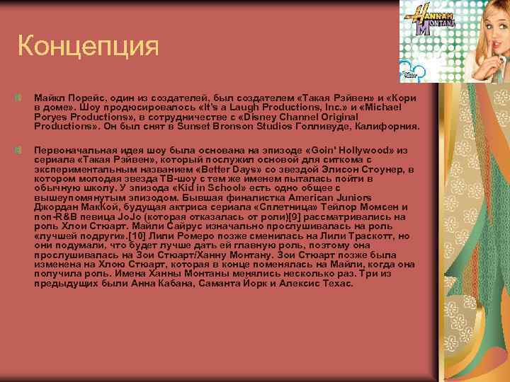 Концепция Майкл Порейс, один из создателей, был создателем «Такая Рэйвен» и «Кори в доме»