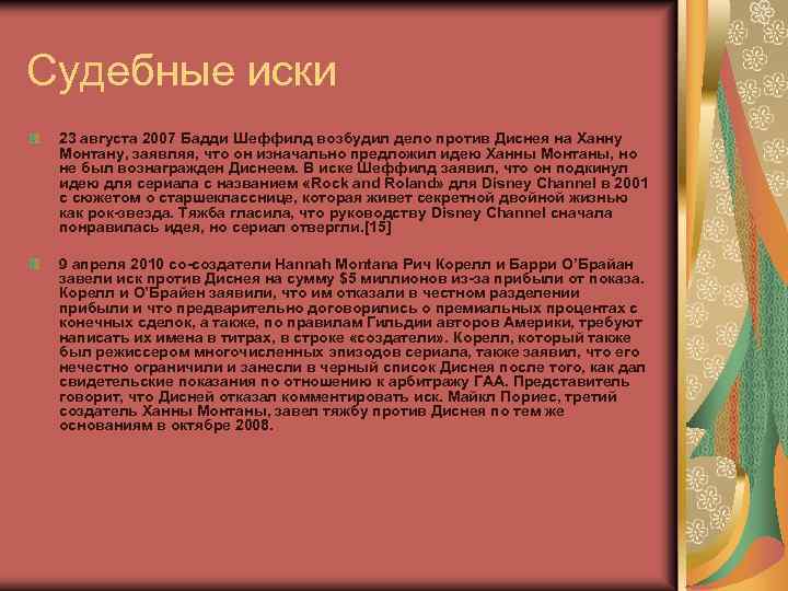 Судебные иски 23 августа 2007 Бадди Шеффилд возбудил дело против Диснея на Ханну Монтану,