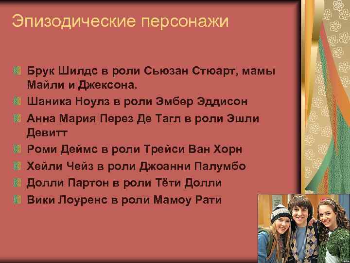 Эпизодические персонажи Брук Шилдс в роли Сьюзан Стюарт, мамы Майли и Джексона. Шаника Ноулз