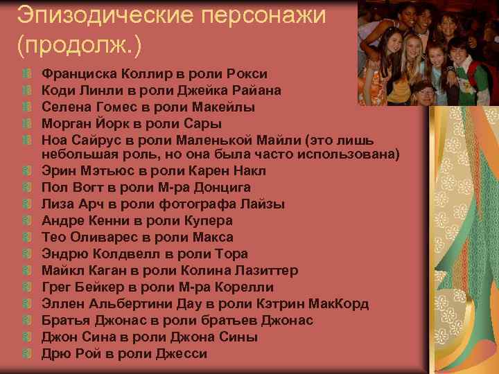 Эпизодические персонажи (продолж. ) Франциска Коллир в роли Рокси Коди Линли в роли Джейка