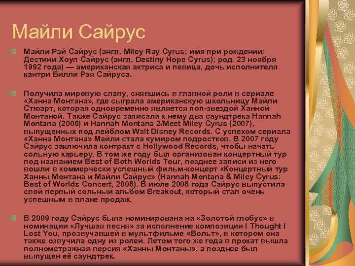 Майли Сайрус Майли Рэй Сайрус (англ. Miley Ray Cyrus; имя при рождении: Дестини Хоуп