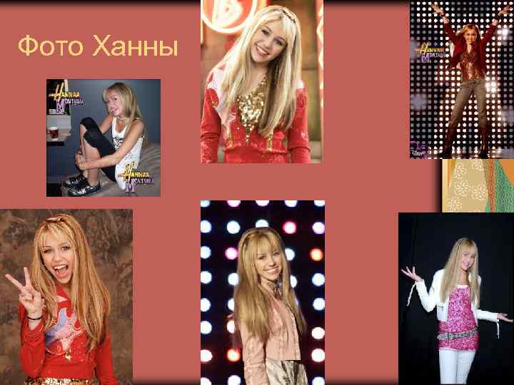 Фото Ханны 