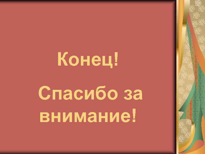 Конец! Спасибо за внимание! 
