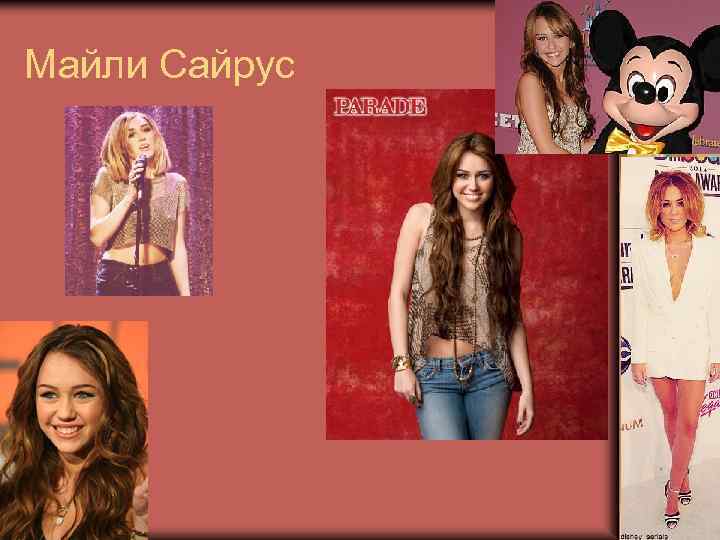 Майли Сайрус 