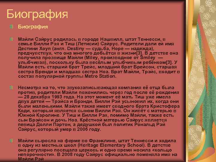 Биография Майли Сайрус родилась в городе Нашвилл, штат Теннесси, в семье Билли Рэя и