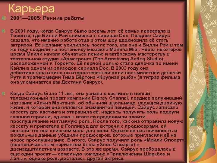Карьера 2001— 2005: Ранние работы В 2001 году, когда Сайрус было восемь лет, её