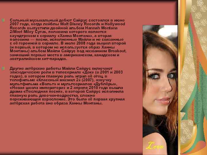 Сольный музыкальный дебют Сайрус состоялся в июне 2007 года, когда лейблы Walt Disney Records