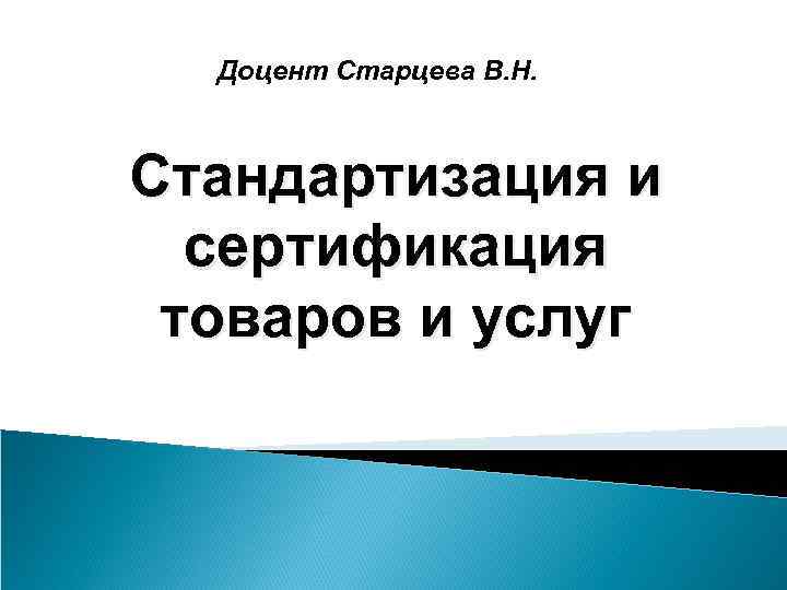 Доцент Старцева В. Н. Стандартизация и сертификация товаров и услуг 