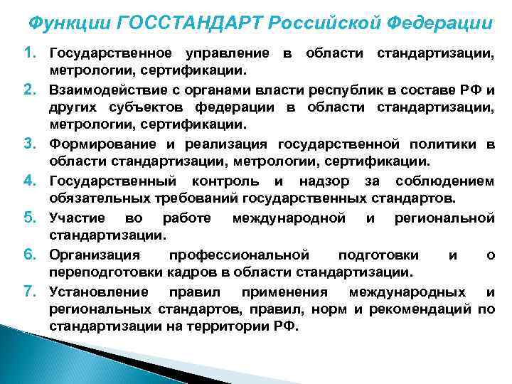 Функции ГОССТАНДАРТ Российской Федерации 1. Государственное управление в области стандартизации, 2. 3. 4. 5.