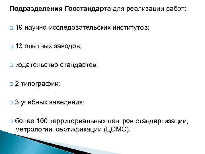 Подразделения Госстандарта для реализации работ: q 19 научно-исследовательских институтов; q 13 опытных заводов; q