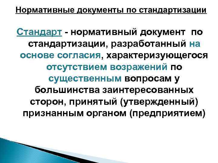 Нормативные документы по стандартизации Стандарт - нормативный документ по стандартизации, разработанный на основе согласия,