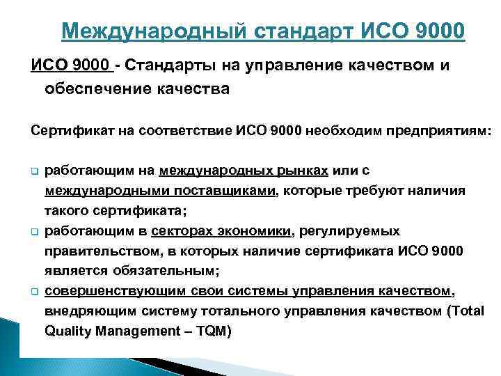 Международные стандарты управления