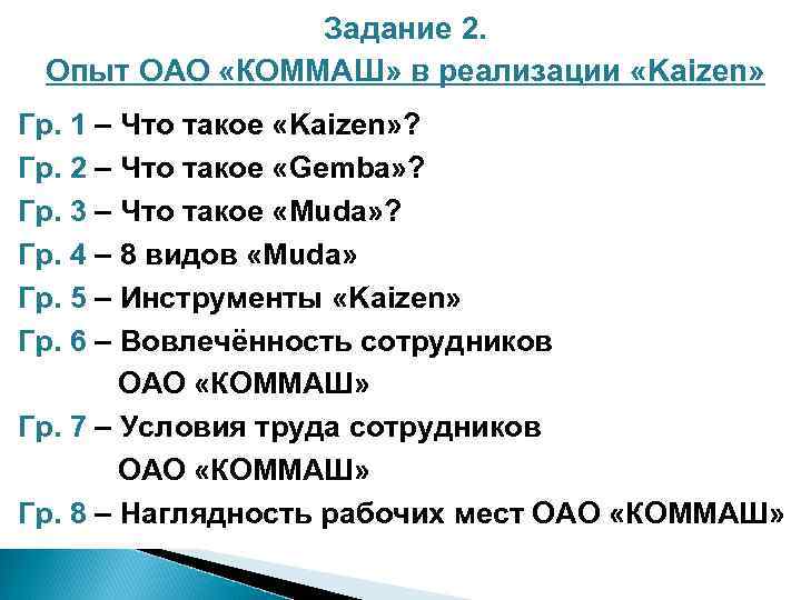 Задание 2. Опыт ОАО «КОММАШ» в реализации «Kaizen» Гр. 1 – Что такое «Kaizen»