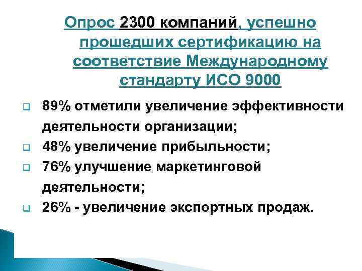 Опрос 2300 компаний, успешно прошедших сертификацию на соответствие Международному стандарту ИСО 9000 q q