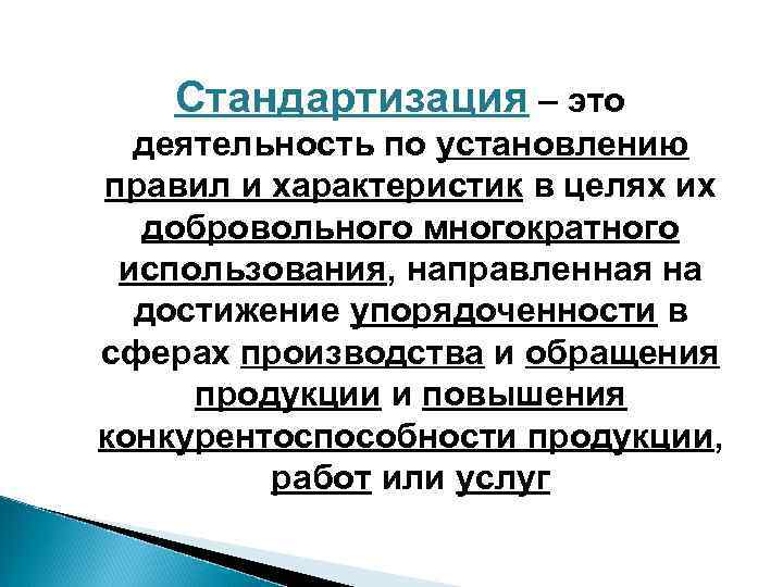 Стандартизация – это деятельность по установлению правил и характеристик в целях их добровольного многократного