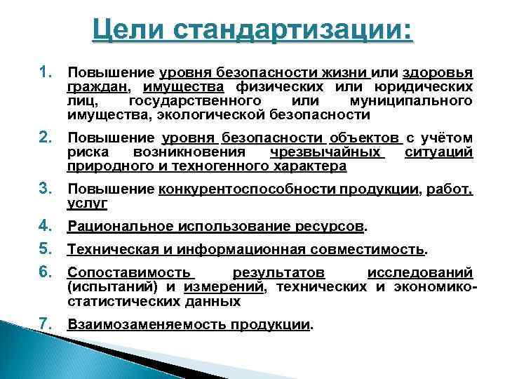 Целей стандартизации. Цели стандартизации повышение уровня безопасности. Укажите цели стандартизации. Перечислите основные цели стандартизации. Цели экологической стандартизации.