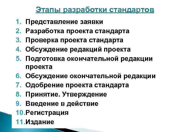 Под чьим руководством осуществлялась разработка проекта стандарта