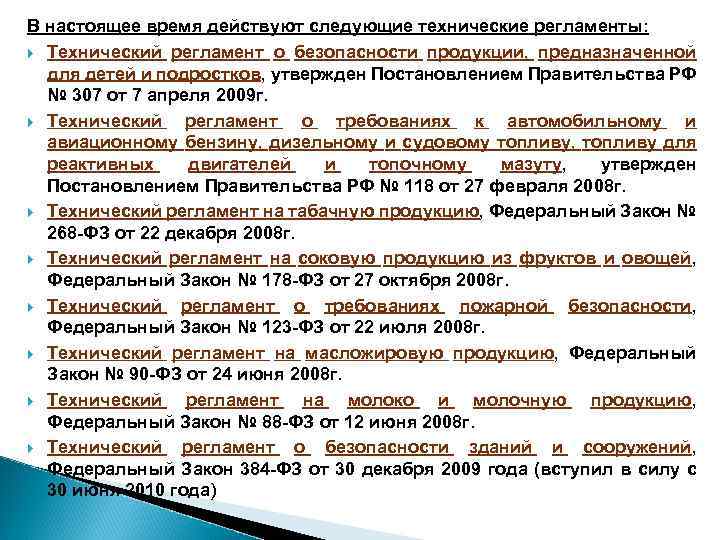 024 2011 технический регламент на масложировую продукцию. Стандартизация и сертификация технические регламенты. Регламент на табачную продукцию. Технический регламент на табачную продукцию. Область применения технического регламента.