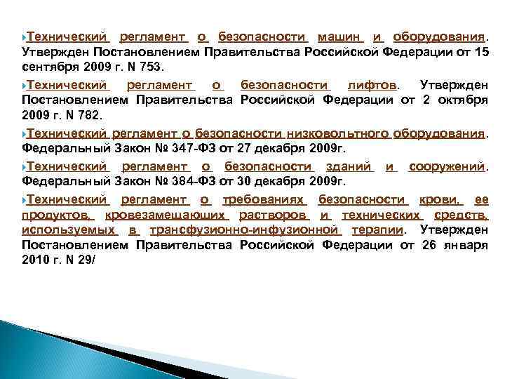  Технический регламент о безопасности машин и оборудования. Утвержден Постановлением Правительства Российской Федерации от