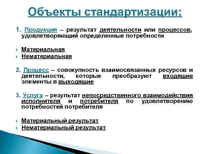 Стандартизация продукции. Перечислите объекты стандартизации. Основные субъекты стандартизации. Классификация объектов стандартизации. Унификация продукции в стандартизации.