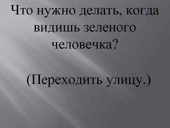 Похожа ответить. Что нужно делать когда увидишь зеленого человечка. Что надо делать когда видишь зеленого человечка. Что нужно делать если видишь зеленого человечка ответ. Что делать когда увидел зеленого человечка.