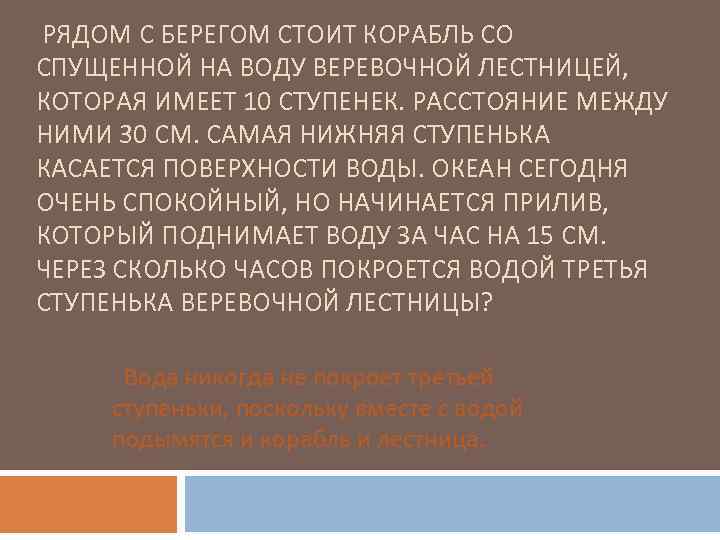  РЯДОМ С БЕРЕГОМ СТОИТ КОРАБЛЬ СО СПУЩЕННОЙ НА ВОДУ ВЕРЕВОЧНОЙ ЛЕСТНИЦЕЙ, КОТОРАЯ ИМЕЕТ