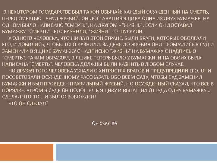  В НЕКОТОРОМ ГОСУДАРСТВЕ БЫЛ ТАКОЙ ОБЫЧАЙ: КАЖДЫЙ ОСУЖДЕННЫЙ НА СМЕРТЬ, ПЕРЕД СМЕРТЬЮ ТЯНУЛ
