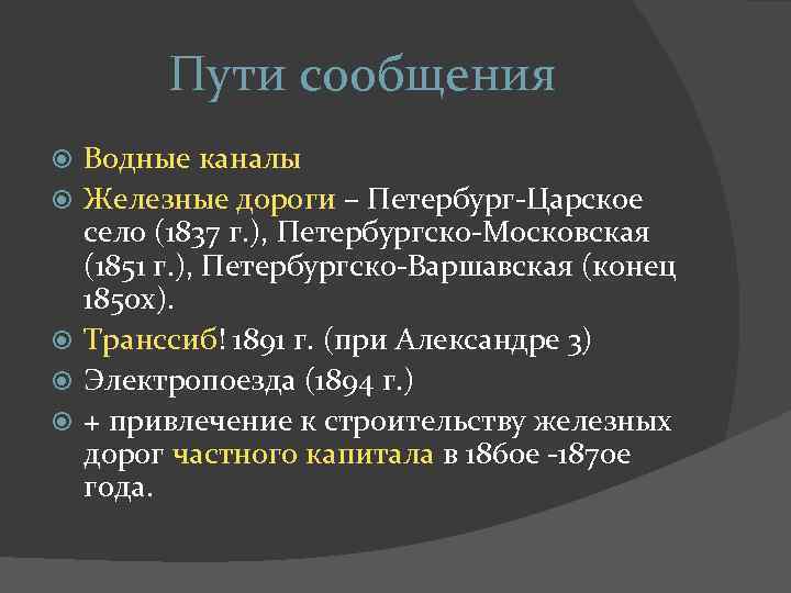 Пути сообщения Водные каналы Железные дороги – Петербург-Царское село (1837 г. ), Петербургско-Московская (1851