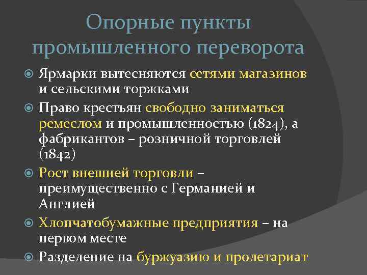 Опорные пункты промышленного переворота Ярмарки вытесняются сетями магазинов и сельскими торжками Право крестьян свободно