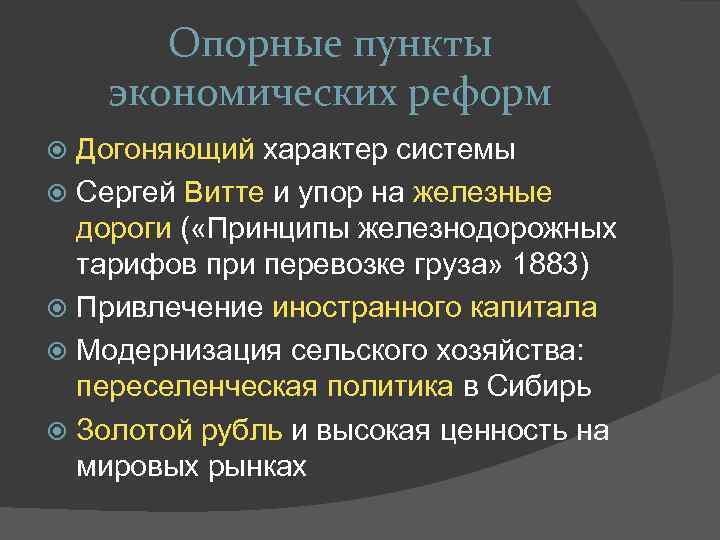 Опорные пункты экономических реформ Догоняющий характер системы Сергей Витте и упор на железные дороги